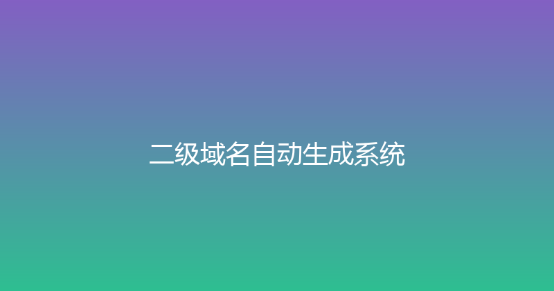 二级域名自动生成系统 封面图
