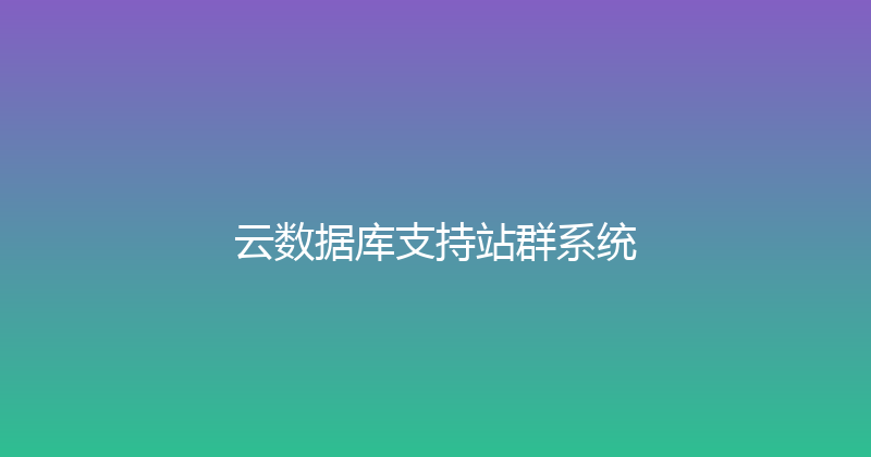 云数据库支持站群系统 封面图