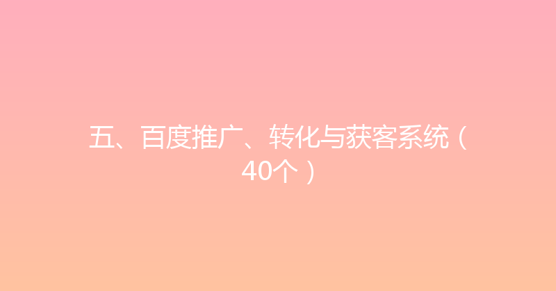 五、百度推广、转化与获客系统（40个） 封面图
