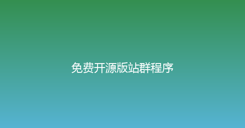 免费开源版站群程序 封面图