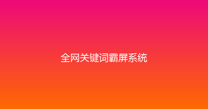 全网关键词霸屏系统 封面图