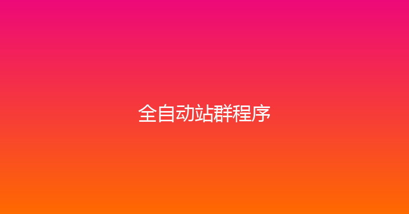 全自动站群程序 封面图