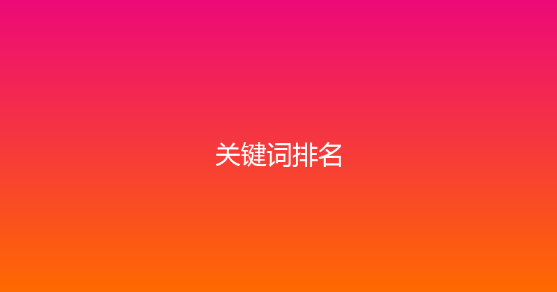 关键词排名 封面图