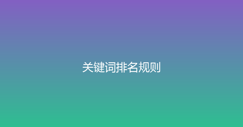 关键词排名规则 封面图