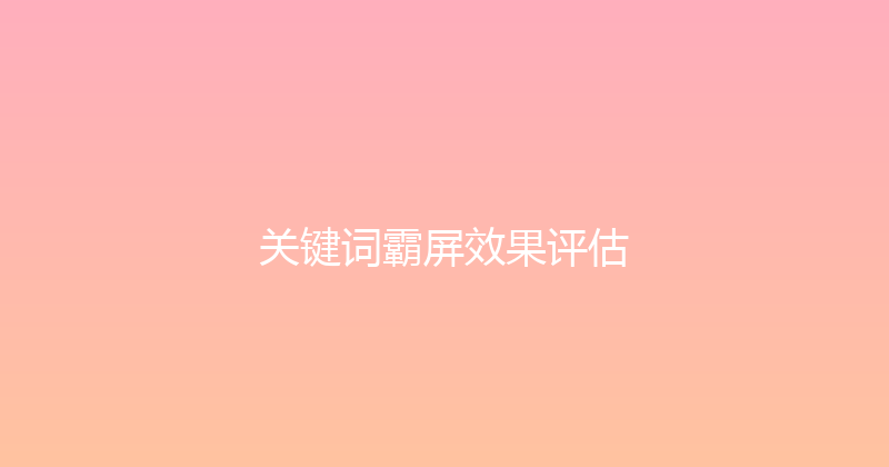 关键词霸屏效果评估 封面图