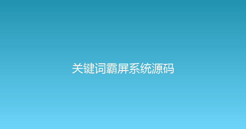 关键词霸屏系统源码 封面图