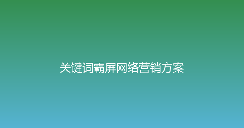 关键词霸屏网络营销方案 封面图