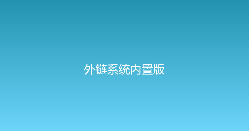 外链系统内置版 封面图