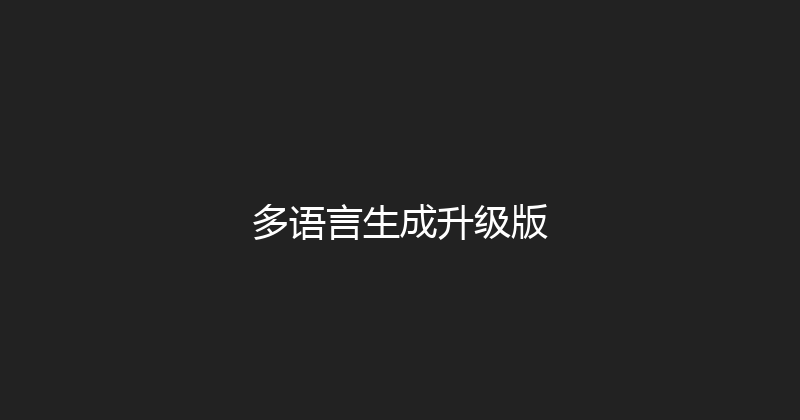多语言生成升级版 封面图