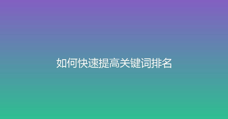 如何快速提高关键词排名 封面图