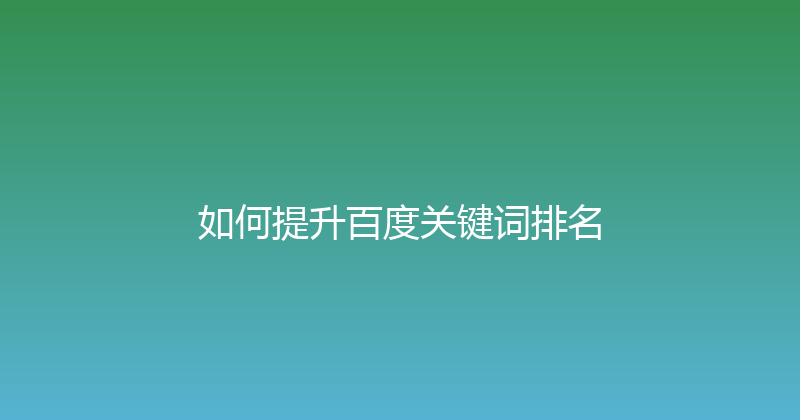 如何提升百度关键词排名 封面图