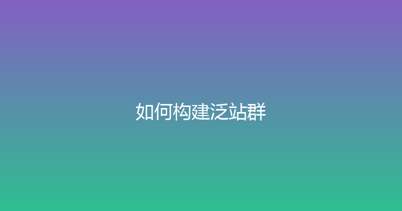 如何构建泛站群 封面图