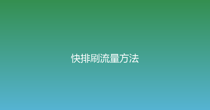 快排刷流量方法 封面图