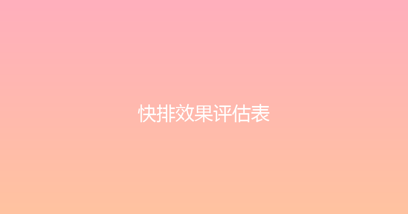 快排效果评估表 封面图