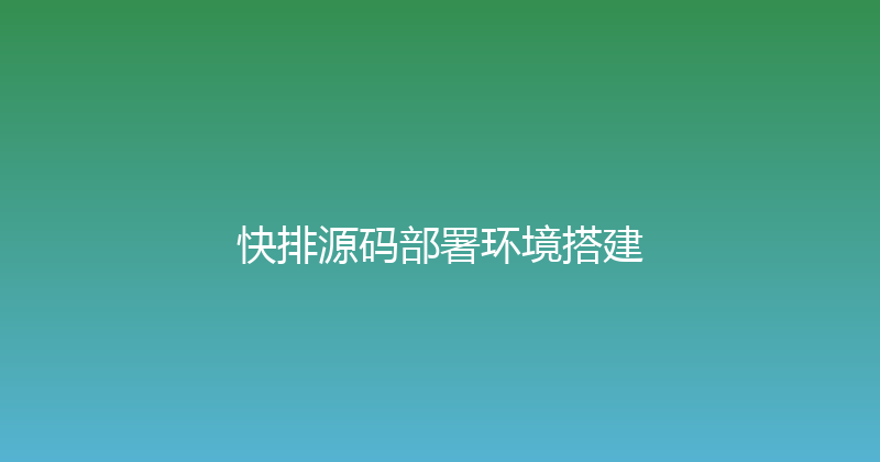 快排源码部署环境搭建 封面图