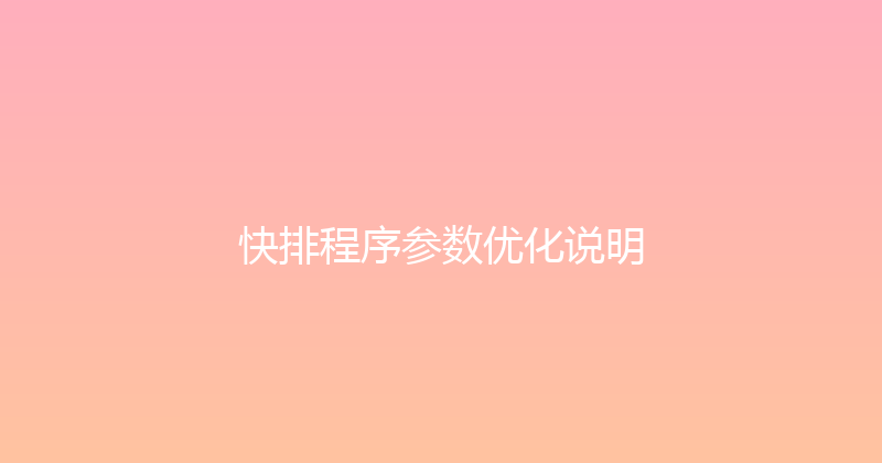 快排程序参数优化说明 封面图