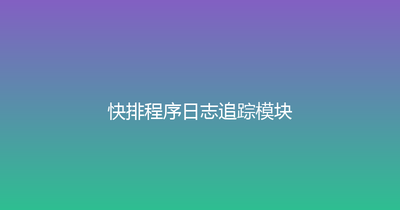 快排程序日志追踪模块 封面图