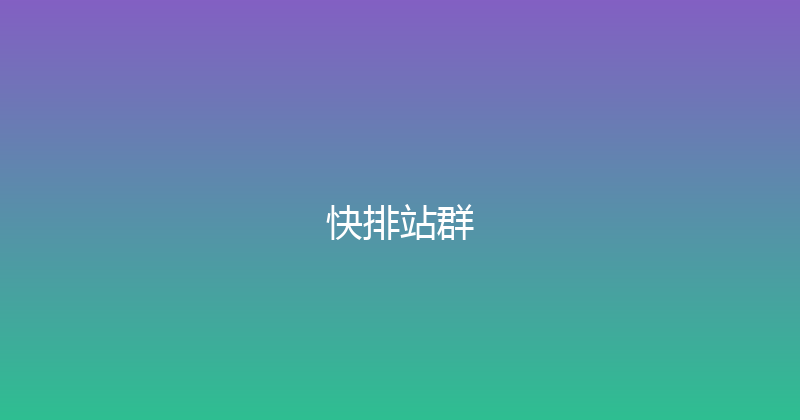 快排站群 封面图