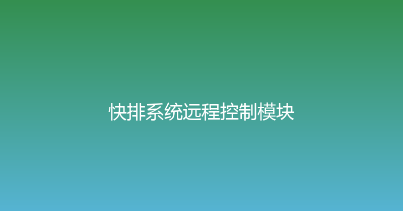 快排系统远程控制模块 封面图