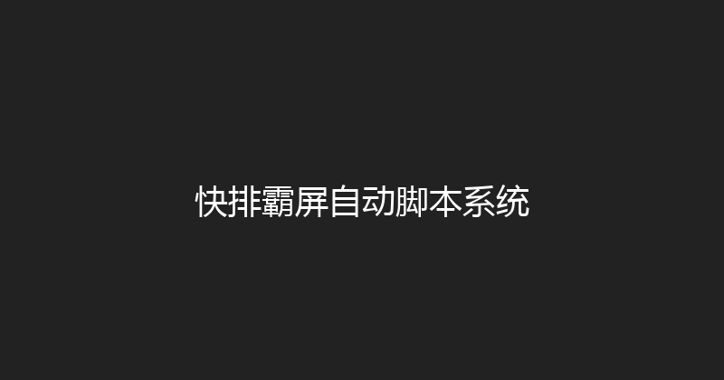 快排霸屏自动脚本系统 封面图