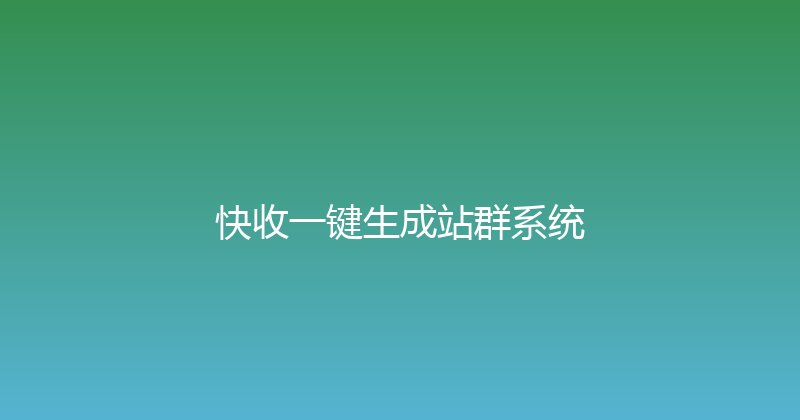 快收一键生成站群系统 封面图