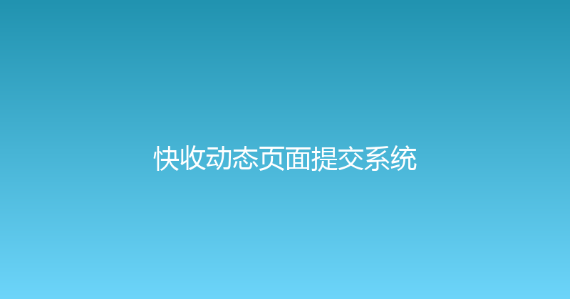 快收动态页面提交系统 封面图