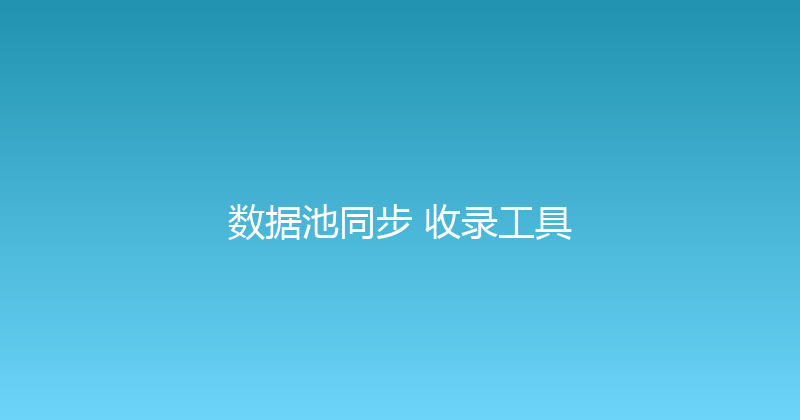 数据池同步+收录工具 封面图