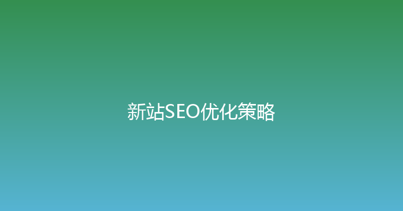 新站SEO优化策略 封面图