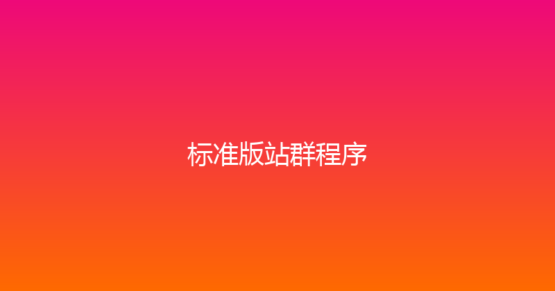 标准版站群程序 封面图