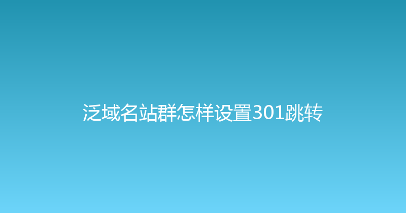 泛域名站群怎样设置301跳转 封面图