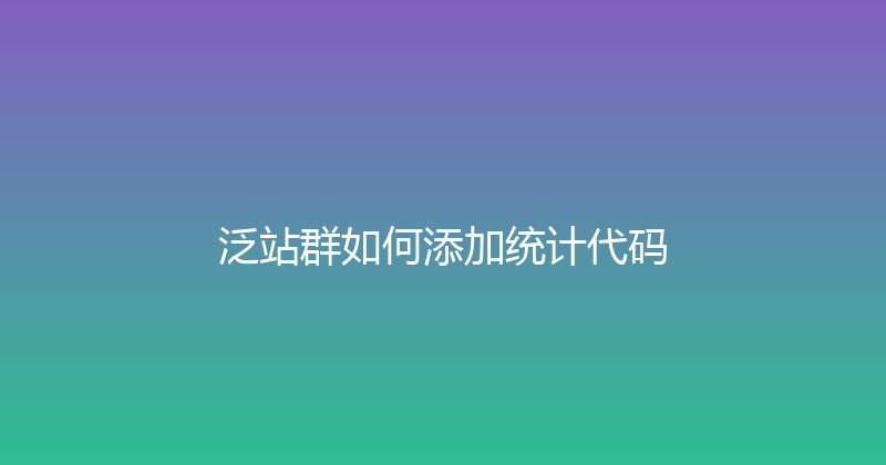 泛站群如何添加统计代码 封面图