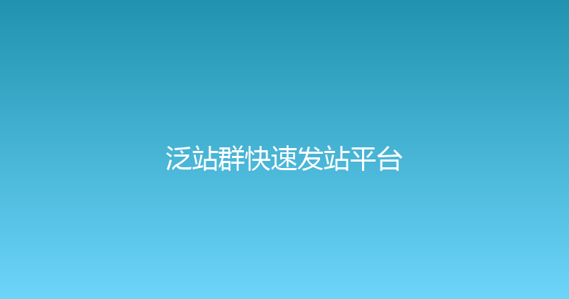 泛站群快速发站平台 封面图