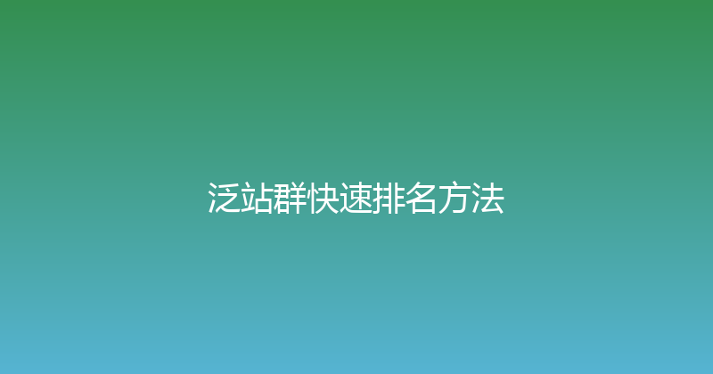 泛站群快速排名方法 封面图