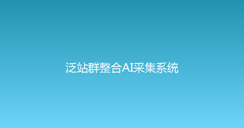 泛站群整合AI采集系统 封面图