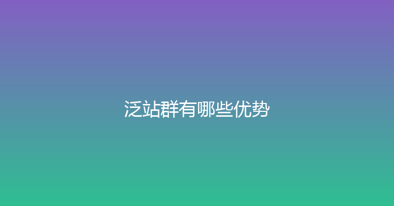 泛站群有哪些优势 封面图