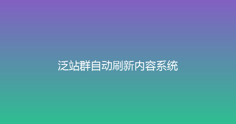 泛站群自动刷新内容系统 封面图