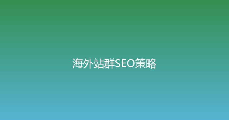 海外站群SEO策略 封面图