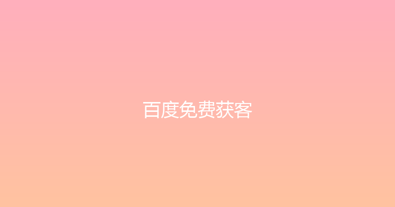 百度免费获客 封面图