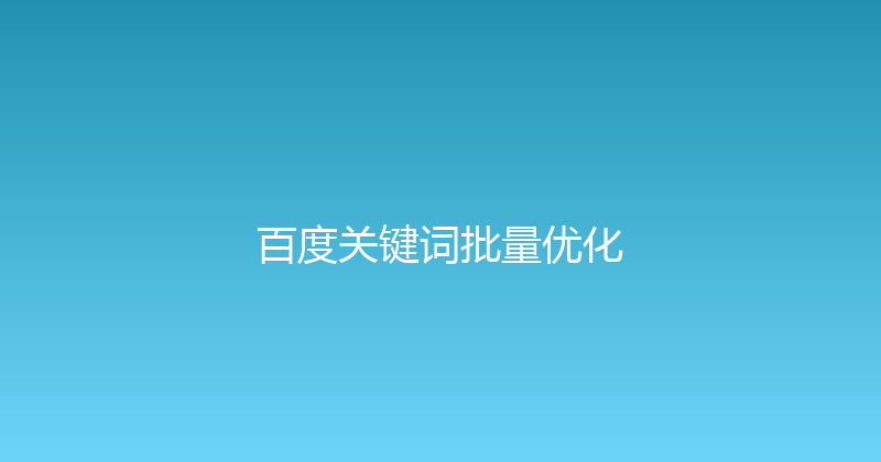 百度关键词批量优化 封面图