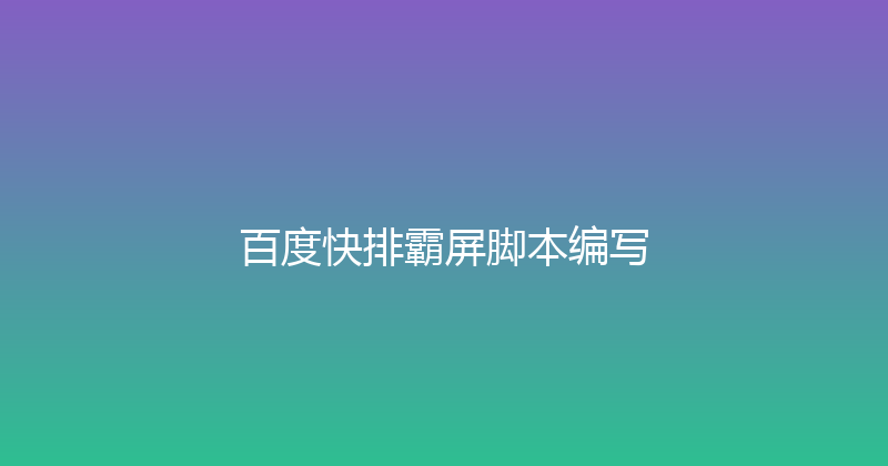 百度快排霸屏脚本编写 封面图