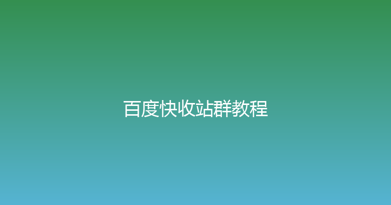 百度快收站群教程 封面图