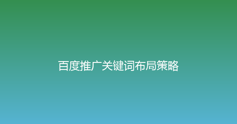 百度推广关键词布局策略 封面图