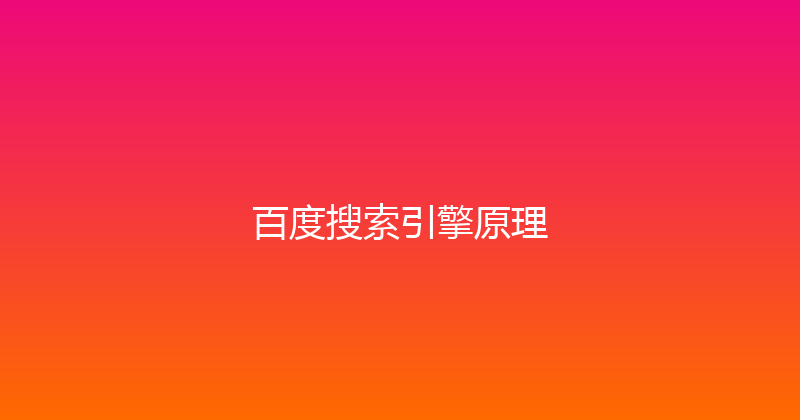 百度搜索引擎原理 封面图