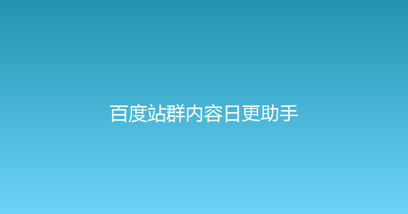 百度站群内容日更助手 封面图