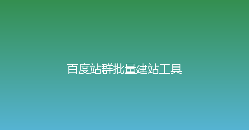 百度站群批量建站工具 封面图