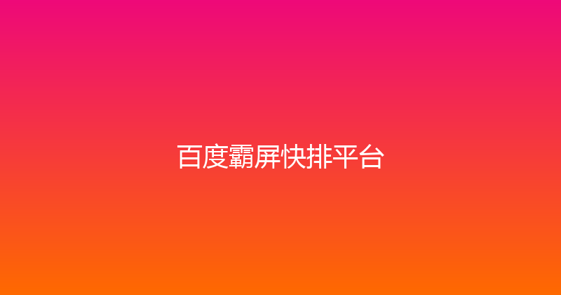 百度霸屏快排平台 封面图
