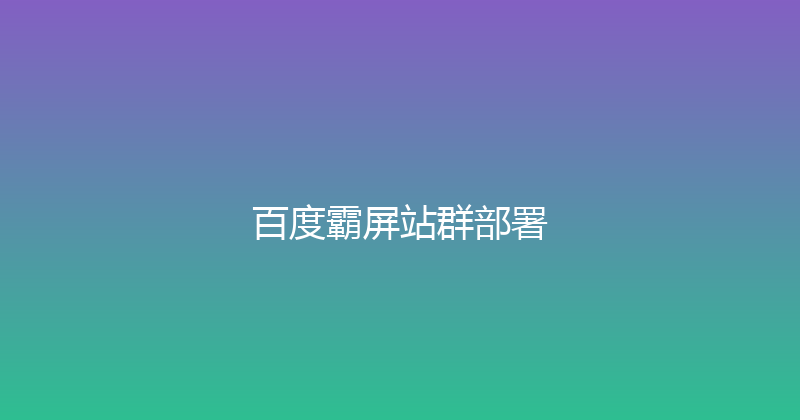 百度霸屏站群部署 封面图