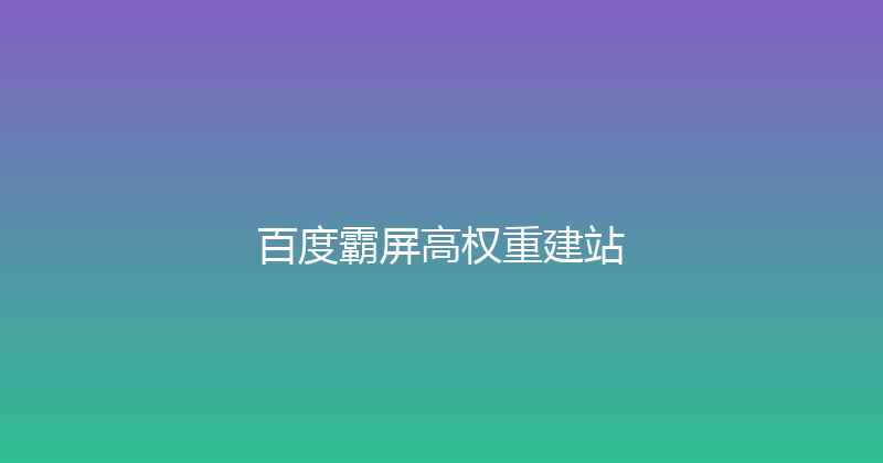 百度霸屏高权重建站 封面图