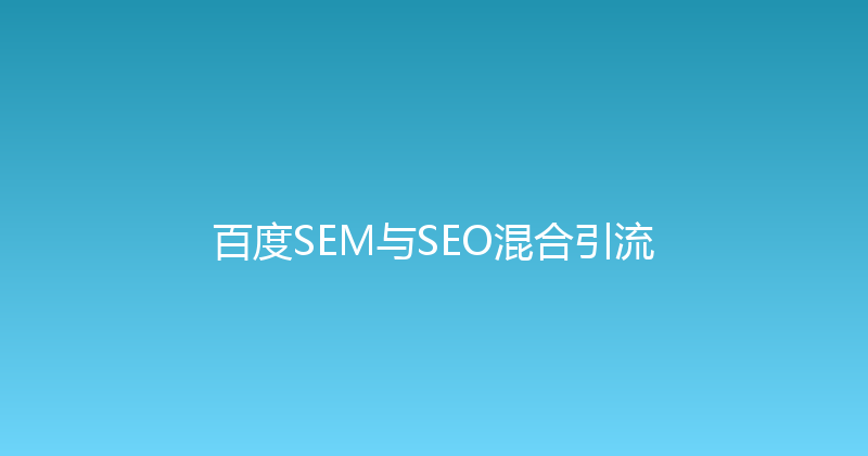 百度SEM与SEO混合引流 封面图