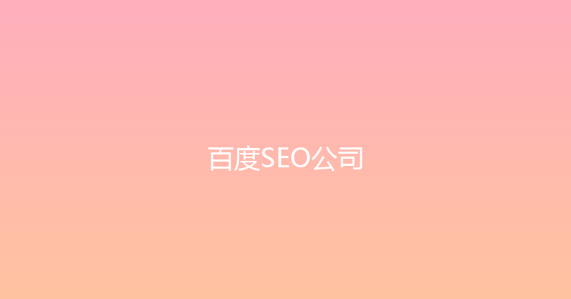 百度SEO公司 封面图